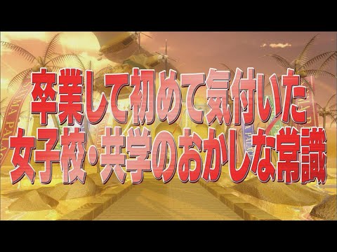 卒業して初めて気付いた女子校・共学のおかしな常識【踊る!さんま御殿!!公式】