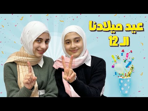 ذكرى ميلاد جوان وليليان ال12