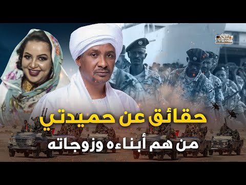 احداهم مغنية ! من هم زوجات وابناء حميدتي.. تفاصيل سرية لاتعرفها عن قائد قوات الدعم السريع في السودان