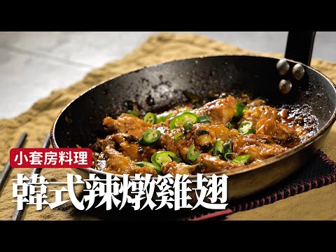 小套房料理｜韓式辣燉雞翅，一鍋到底又沒油煙 [詹姆士]