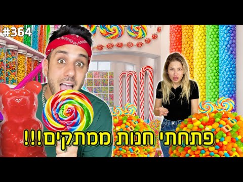 פתחתי חנות ממתקים ענקית בבית שלי!(דניאלה לא תסלח לי)