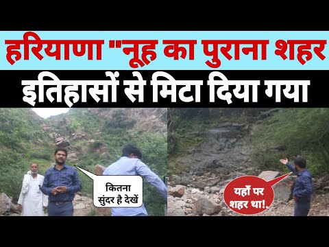 हरियाणा का पुराना शहर इतिहास से मिटा दिया गया! Haryana Survey 2024 | Nuh Kotla | एक बार जरूर जाए