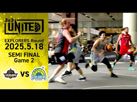 【3x3UNITED】鹿児島ラウンド「LEO BLACKS SAGA」vs「EXPLORERS KAGOSHIMA」～W...