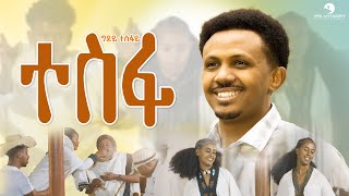 Gidey Tesfay- Tesfa  - ግደይ ተስፋይ - ተስፋ  (Official Video ) New Tigrigna Music