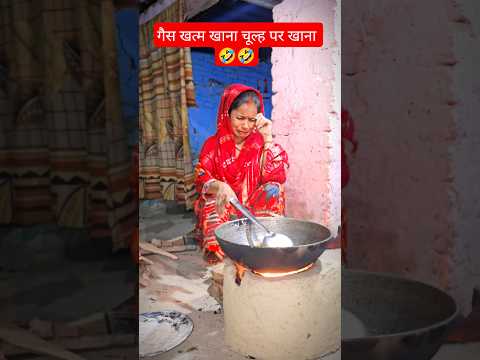 गैस हो गया खत्म चूल्ह पर बन रहा है खाना 🤣🤣#comedy 🤣🤣#funny 🤣🤣#funnyvideo 🤣🤣#shortvideo #shorts 🤣🤣