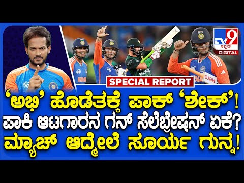 IND vs PAK Asia Cup 2025: ಅಭಿಷೇಕ್ ಶರ್ಮಾ ಆಟಕ್ಕೆ ಪಾಕ್​ ಉಡೀಸ್..ಪಾಕ್​ ಆಟಗಾರನಿಗೆ ಸೂರ್ಯ ಸಖತ್ ಗುನ್ನಾ!|#TV9D