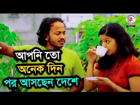 আপনি তো অনেক দিন পর আসছেন দেশে । নাটক - Mukim Brothers