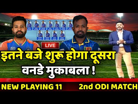 IND vs SL 2nd ODI Match Live Streaming 🔴| भारत vs श्रीलंका इतने बजे शुरू होगा दूसरा वनडे मुकाबला 🔥|