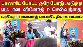 பாண்டே போட்ட ஒரே போடு அடுத்த MLA என வினோஜ் P செல்வத்தை வரவேற்ற ரங்கராஜ் பாண்டே தீயாக வைரல்