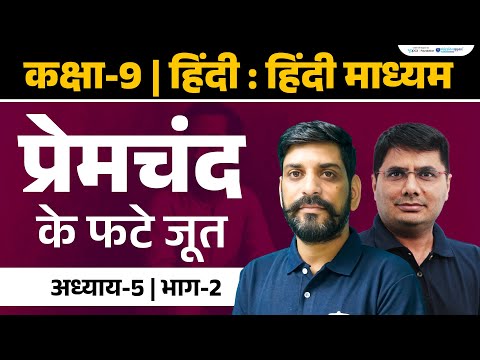Premchand ke Phate Jute | Class 9 Hindi Kshitij | Chapter 5 Full Chapter Explanation | Ekaksha