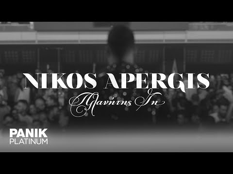 Νίκος Απέργης - Πλανήτης Γη - Official Music Video