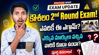 కౌశలం 2nd  Round Assessment పూర్తి సమాచారం అన్ని డౌట్స్ క్లియర్ 