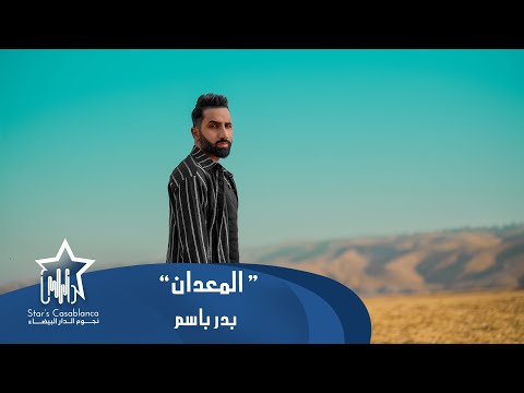 بدر باسم - المعدان (حصرياً) | 2024 | (Badr Bassem - Alma3dan (Exclusive