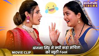 अंजना सिंह ने क्यों कहा संचिता को ब्यूटी Fool - Anjana Singh, Sanchita Banarjee | Video 2026
