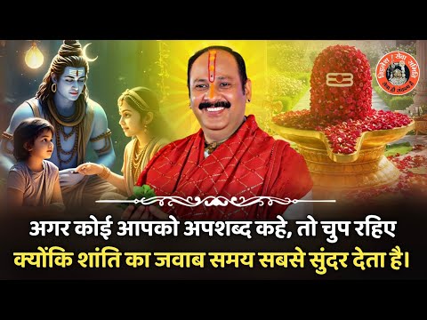 अगर कोई आपको अपशब्द कहे, तो चुप रहिए — क्योंकि शांति का जवाब समय सबसे सुंदर देता है।