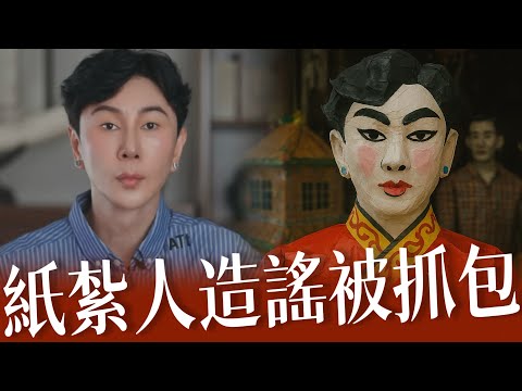 網紅侮辱藍白 反遭青鳥反噬 私下來電問我「怎麼做小草節目」踢爆後翻臉不認人⋯隱藏小草留言⋯切割裝不認識，來！聊天紀錄打臉你這戀X屁⋯⋯｜紙紮人｜夏河東渡｜綠營側翼｜人設翻車