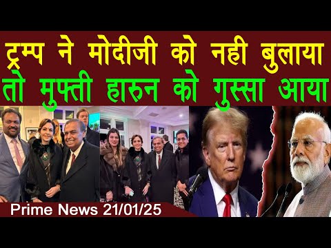 Prime News : Tramp Ne Modiji Ko Nahi bulaya | To Mufti Haroon Ko Gussa Aya | kay Kaha Dekhiye