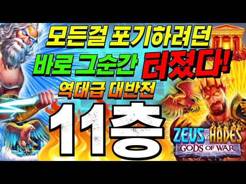 [한방슬롯]🔥제우스 대 하데스 신들의전쟁 : ZEUS VS HADES GOD OF WAR🔥 모든걸 포기한 마지막 순간에 터졌다 #슬롯생방송 #온라인슬롯 #프라그마틱슬롯 #슬롯실시간