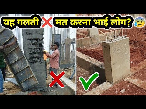 ऐसे मिस्त्रीयों से सावधान 😭🙏| घर का Column बनाने से पहले जरूर देख लेना | House Column |Construction 