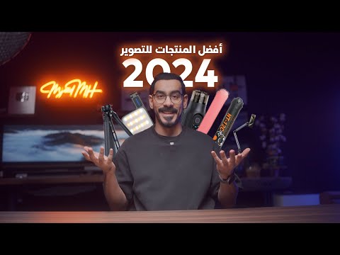 افضل الادوات اللي استخدمتها بالتصوير في 2024