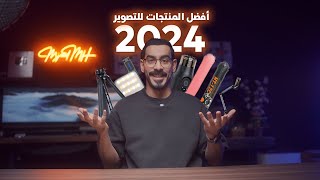افضل الادوات اللي استخدمتها بالتصوير في 2024