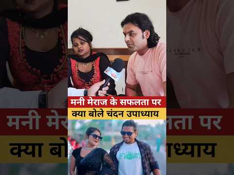 मनी मेराज के सफलता पर क्या बोले चंदन उपाध्याय #shorts #manimeraj #bhojpuri #entertainment #yt