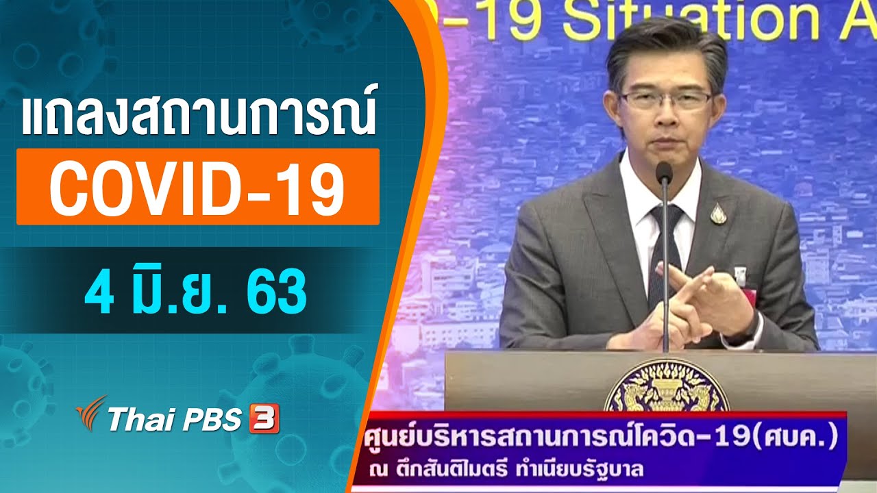 ศูนย์แถลงข่าวรัฐบาลฯ แถลงสถานการณ์โควิด-19 (4 มิ.ย. 63)