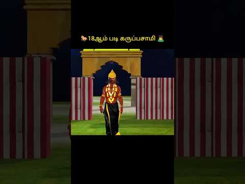 18ஆம் படி🐎 கருப்பு வரலாறு 🙇♂️