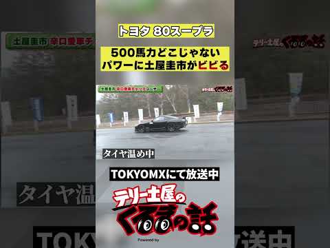 土屋圭市もビビる700馬力80スープラで雨の群サイを走る【テリー土屋のくるまの話】#shorts