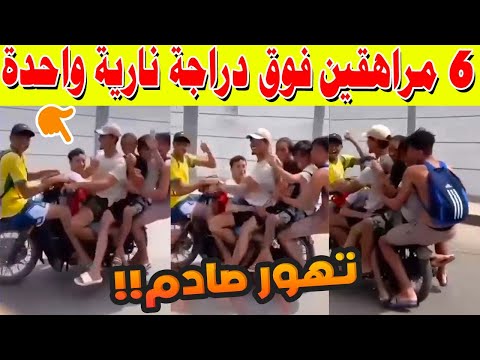 🚨 تهور صادم في الجديدة.. 6 مراهقين فوق دراجة نارية واحدة! 🤯 إلى أين نحن ذاهبون؟!