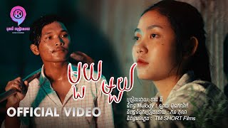 មួយមួយ | ចាន់ ធី  [ OFFICIAL VIDEO ]
