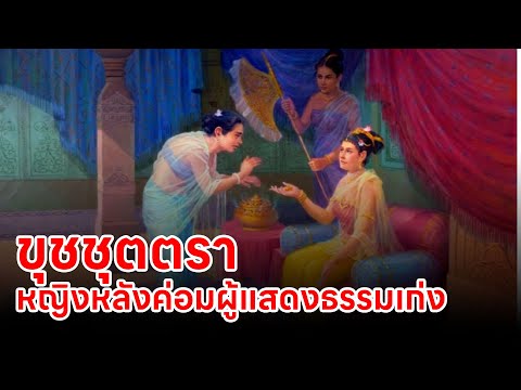 🔴Live สด ขุชชุตตรา   อุบาสิกาสาวิกา เอตทัคคะผู้เลิศทางด้านพหูสูตร หรือ ธรรมกถึก