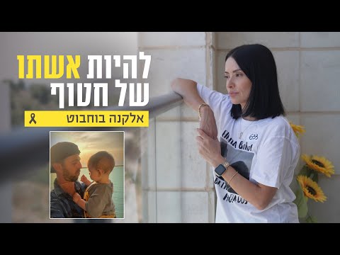 להיות אשתו של חטוף 🎗️ רבקה, אשתו של אלקנה בוחבוט, מספרת בכאב על הגעגוע לבעלה שבשבי