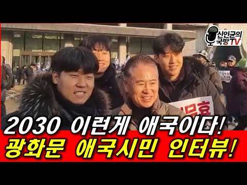 2030이 이렇게 애국이다! 광화문 현장 인터뷰!(2월1일)