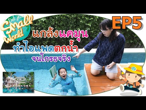 แกล้งแคมุน ทำไอแพดตกน้ำ เด็กจิ๋ว @พุทธรักษา หัวหิน EP5