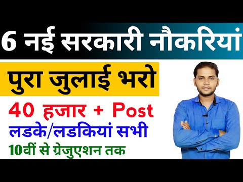 New Vacancy 2025 July Top 6 Sarkari Naukri |  Sarkari Job | Government Jobs | New Vacancy 2025