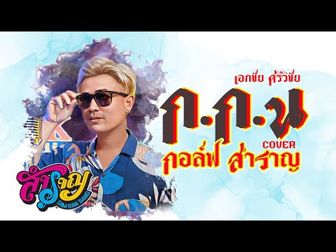 ก.ก.นกอล์ฟวงสำราญ【COVERVERSION】Original:เอกชัยศรีวิชัย