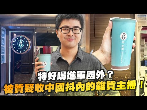 【DinTer】特好喝進軍國外進度？分析做品牌快速賺錢的方法？聊聊開飲料店背後承擔的風險～ 被質疑收中國斗內的雜質主播！