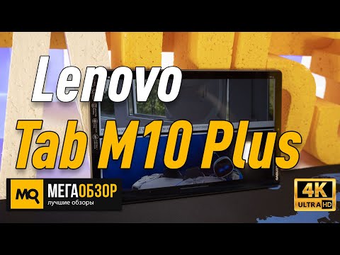 (RUSSIAN) Lenovo Tab M10 Plus обзор планшета