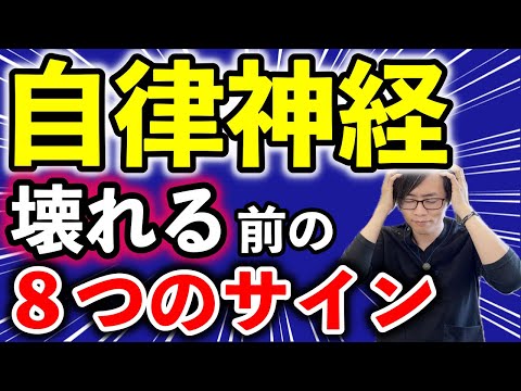 【自律神経が壊れる前に】今すぐ休まないと危険⚠️な人の８つのサイン