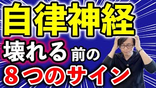 【自律神経が壊れる前に】今すぐ休まないと危険⚠️な人の８つのサイン