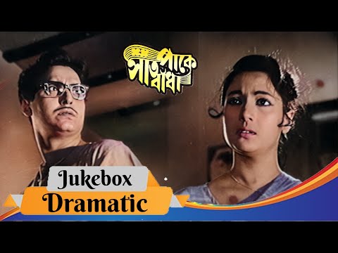 Saat Pake Bandha | সাত পাকে বাঁধা | Dramatic Jukebox 4 | Suchitra Sen, Soumitra Chatterjee