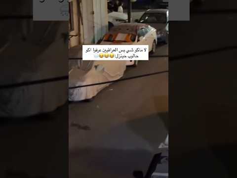 لاماكو شي بس العراقيين عرفو حينزل حالوب 😂😂#shorts #اكسبلور #فيديو #ترند