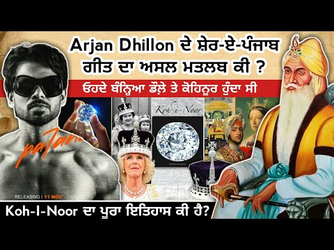 Maharaja Ranjit Singh ਕਿਉੰ ਬੰਨ੍ਹਦੇ ਸੀ ਡੌਲੇ ਨਾਲ Kohinoor? Sher e Punjab| Arjan Dhillon New Song