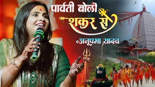 पार्वती बोली शंकर से। सुनिए भोलेनाथ जी।। anupama yadav ka superhit bolbum viral stage show 2025