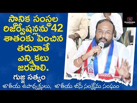 బిసిలకు 42% రిజర్వేషన్ల అమలు తరువాతే స్థానిక ఎన్నికలు నిర్వహించాలి || గుజ్జ సత్యం ||