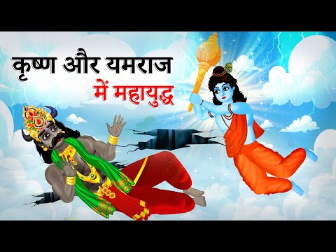 कृष्ण  और यमराज में महायुद्ध  | Krishna Aur Yamraj Me Mahayuddh | Dharmik Kahani | Hindu Stories