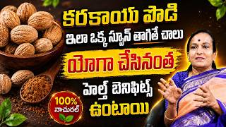 ఆక్సిజన్ లెవెల్స్ అమాంతం పెంచే ఎన్‌రిచ్డ్ కరక్కాయ పౌడర్ | Enriched Karakkaya Benefits