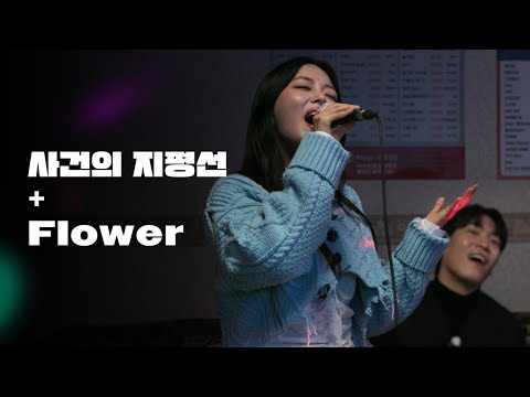 박혜원(HYNN) - 사건의 지평선, 존박 - Flower｜HUP 노래방