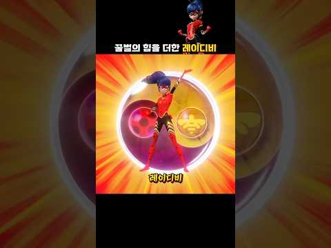 꿀벌 미라클스톤의 힘을 더한 '레이디비' #레이디버그